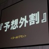 「予想外割」の文字が出た瞬間、会場は何とも言えない空気にの画像