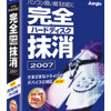 完全ハードディスク抹消2007の画像