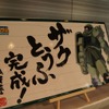 緑色の「ザクとうふ」発売！……シャアは赤色の追加を切望の画像