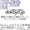 いつものようにdokoyo(http://www.dokoyo.jp/)でアクセスポイントを検索の画像