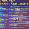 　マイクロソフトは21日、Windows Vistaでのセキュリティへの取り組みの状況を説明するプレス・ラウンド・テーブルを開催した。ここでは、Windows Vistaでは業界一丸となってセキュリティの向上に取り組んでいくことをアピールした。の画像