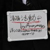 アノニマス渋谷をお掃除！［フォトレポート］の画像