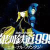 銀河鉄道999 エターナル・ファンタジーの画像