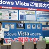 ビックカメラ有楽町店本館5Fの「Windows Vistaご相談カウンター」の画像