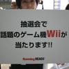 ハミングヘッズ：Wii（1名）があたるの画像