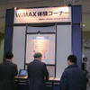 アッカのブースから少し離れた場所にあるWiMAX体験コーナーの画像
