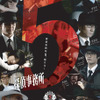 「探偵事務所5」2ndシーズンの画像
