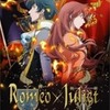 ロミオ×ジュリエットの画像