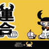 「やわらか戦車」＆「くわがたツマミ」の連合を示すイラストの画像