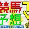 　フジテレビ On Demandは6日、人気番組「競馬予想TV!」でGI高松宮記念（3月25日）、日曜阪神9Rの明石特別（4月1日）と高額配当的中が続出し、番組の週間収支1,249,190円、回収率705％を記録したことを発表した。の画像