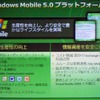 　マイクロソフトは13日、ウィルコム主催のプライベートイベント「WILLCOM FORUM & EXPO 2007」において、「Windows Mobileの最新ソリューション」と題したセッションを行った。の画像