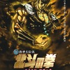 2006年3月に劇場公開された「真救世主伝説　北斗の拳　ラオウ伝　殉愛の章」の画像