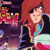 宇宙海賊キャプテンハーロックの画像