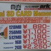 　ゴールデンウィークはもう目の前。是非メモリ容量UP計画を！ということで今回調査したのはSD／miniSD／microSDの1GB、2GB（一部4GBも）。の画像