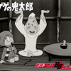 ゲゲゲの鬼太郎の画像