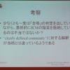 丸山氏の考察では、ICANNが一度合格の判断をしていながら棄却したのは不当ではないかというもの。これはゲーム中にルールを変更するようなものだと語ったの画像