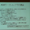 ASOのワークショップではIPv4アドレスの枯渇について様々な議論が行われたが、穂坂氏によると世界規模での議論は始まったばかりであると語ったの画像