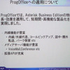 生駒氏はProgOfficeにAsterisk Business Editionを採用したことにより、短期間で高性能な製品化が実現したとするの画像