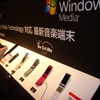 会場には東芝とDoCoMoのWindows Media Technology対応最新音楽端末が展示されていたの画像