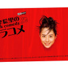 深津絵里のblack comedy ブラコメの画像