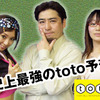 史上最強のtoto予想の画像