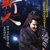 「難波金融伝 ミナミの帝王」シリーズの竹内力が出演している時代活劇「斬人」の画像