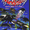 ヘラクレスオオカブトの仲間や、クワガタ虫たちが戦う「世界最強虫王決定戦　カブト☆クワガタワールドカップ」の画像