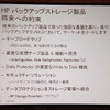 HPのテープ・バックアップ製品の開発と供給は続くの画像