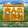 ShowTimeで大人の夏休みの画像
