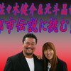 佐々木健介＆北斗晶 最強夫婦VS最凶都市伝説！の画像
