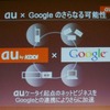 auとGoogleは盟友となったの画像