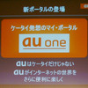 　KDDI、沖縄セルラーは2007年9月下旬より新しいポータルサイト「au one」を創設し、DIONやEZwebなどのサービスブランドも統合すると発表した。の画像