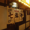 盛岡駅前の繁華街「菜園」にある居酒屋、「七輪や」さんの画像
