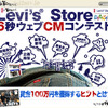 Levi's Store6秒ウェブCMコンテストの画像