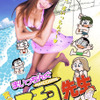 実写版 まいっちんぐマチコ先生“Let's! 臨海学校”の画像