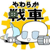 やわらか戦車-REWORKS-の画像