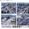 道路情報チャンネルの画面サンプルの画像