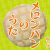 メロンパンのうたの画像