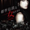 相沢真紀　都市伝説な女の画像