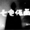 「七色仮面」の画像