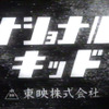 「ナショナルキッド」の画像