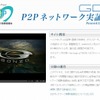 GDH P2Pネットワーク実証実験の画像