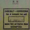 指紋と顔データで入出国審査ができる新制度。実のところ盆暮れGWのド混みシーズンでもないと真価を発揮しないような気がする。登録が終了するとこのハンコがパスポートに押される。なお、出国審査場は撮影不可なので自動化ゲートの写真はないの画像