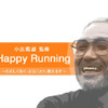 小出義雄　Happy Runningの画像