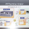 既存の統合ONUも含めた富士通のFTTxソリューションの画像