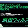 原田ウィルスの実行画面例の画像
