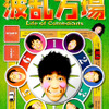 原口あきまさの波乱万場　〜Life of Comedians〜の画像