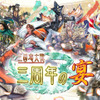 「三国志大戦」〜三周年の宴〜の画像