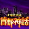 未確認噂話 首都神話の画像