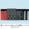 イーサネット（Ethernet）内蔵型シーケンサCPUユニットの画像